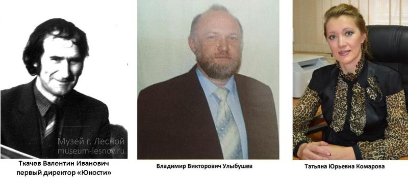 Изображение: фотографии прошлых и нынешнего директоров "Юности": Ткачёва Валентина Юрьевича, Владимира Викторовича Улыбушева, Татьяны Юрьевны Комаровой