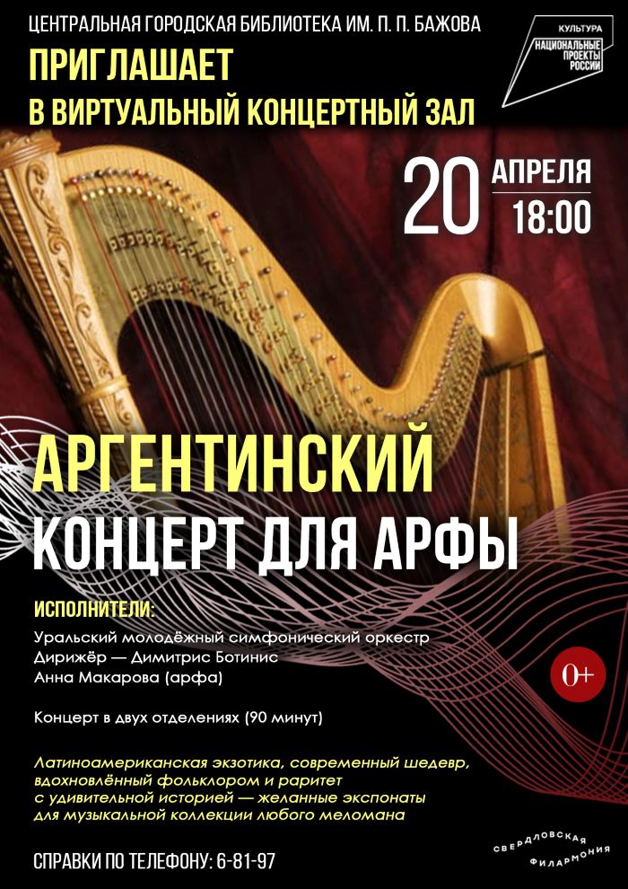 Виртуальный концертный зал. Аргентинский концерт для арфы (0+)