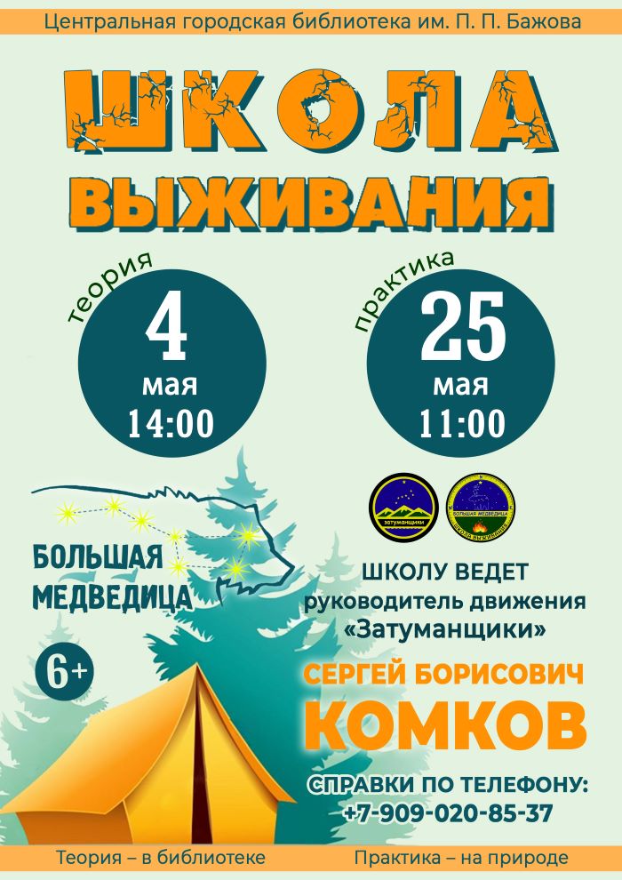 Практика в «Школе выживания» (6+)