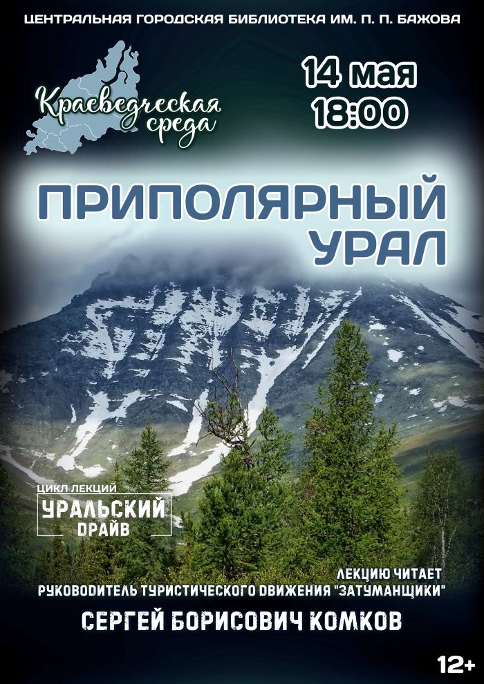 Краеведческая среда. «Приполярный Урал» (12+)