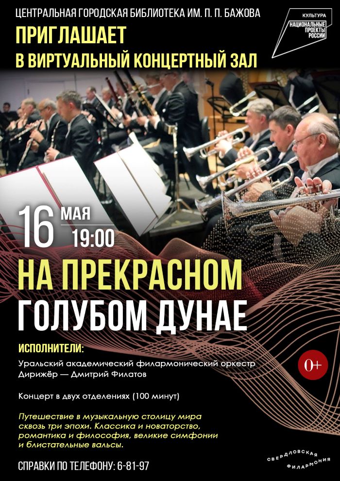 Виртуальный концертный зал: «На прекрасном голубом Дунае» (0+)