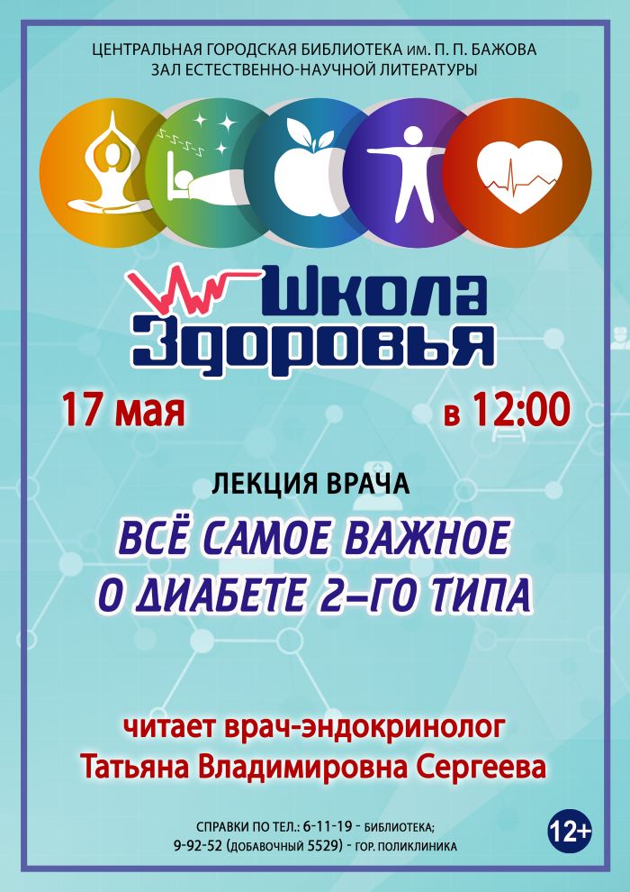 Школа здоровья (12+)