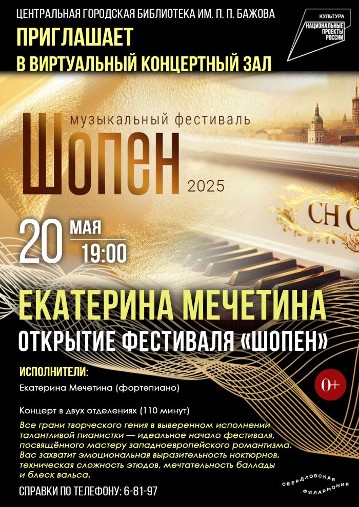 Виртуальный концертный зал. Открытие фестиваля «Шопен» (0+)