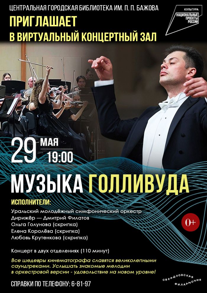 Виртуальный концертный зал. «Музыка Голливуда» (0+)