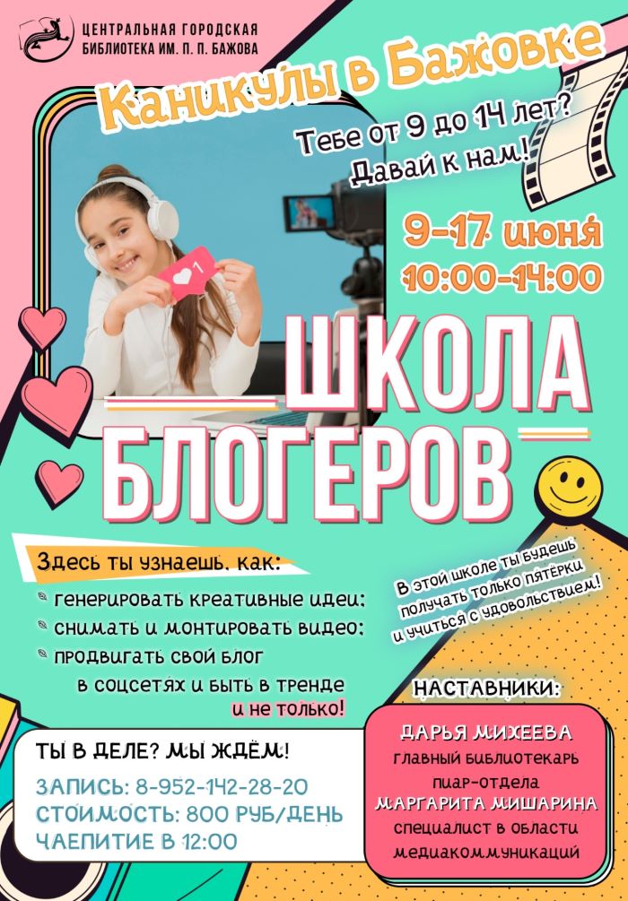 «Школа блогеров» (9-14 лет)