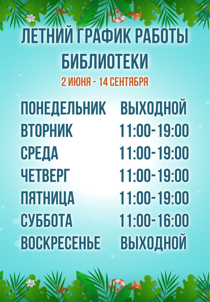 Летний график работы