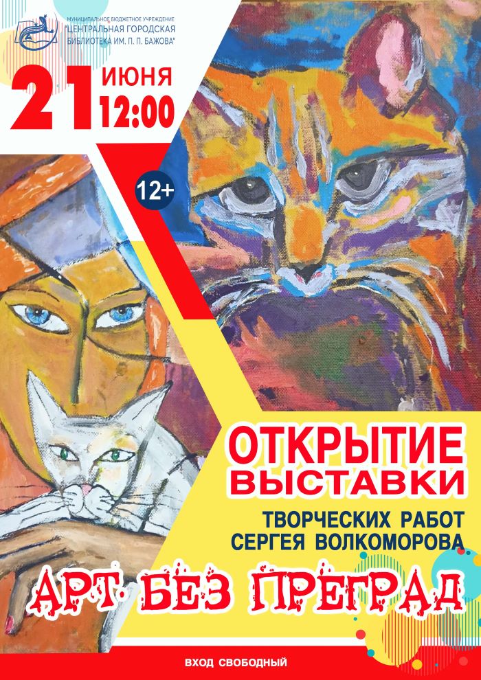 Открытие выставки творческих работ Сергея Волкоморова «Арт без преград» (12+)