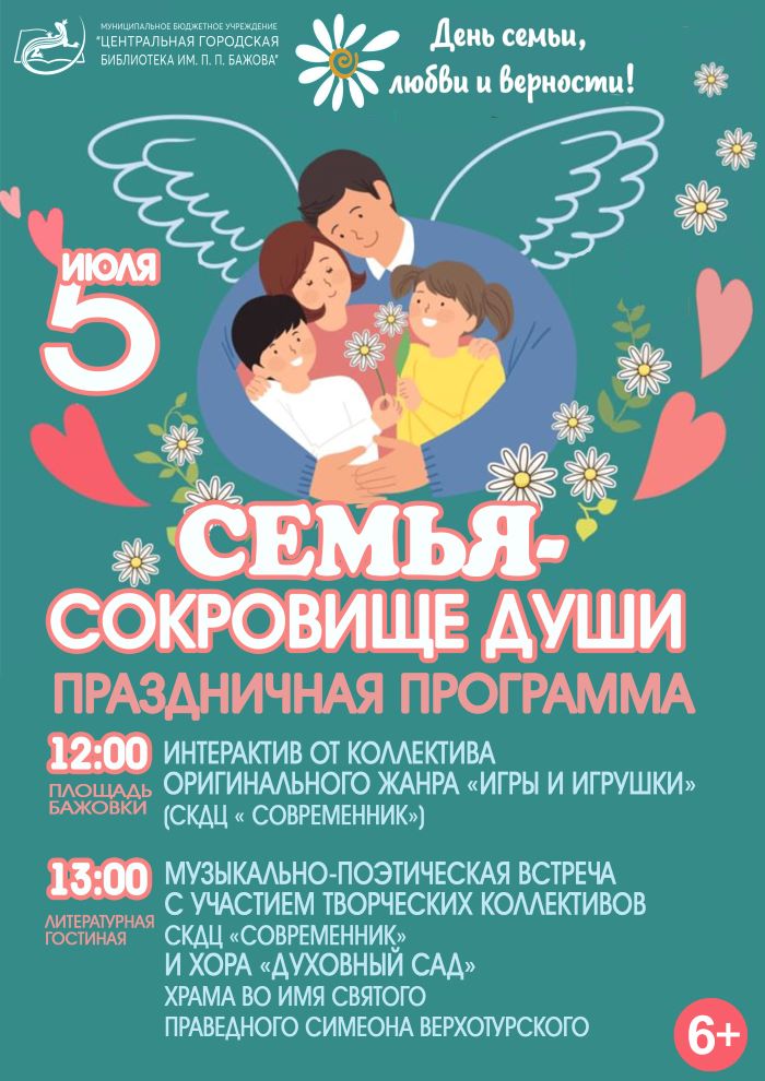 «Семья — сокровище души»: праздничная программа (6+)