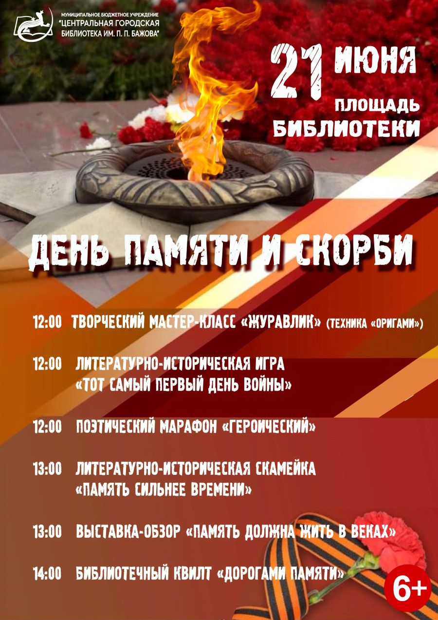 День памяти и скорби (12+)