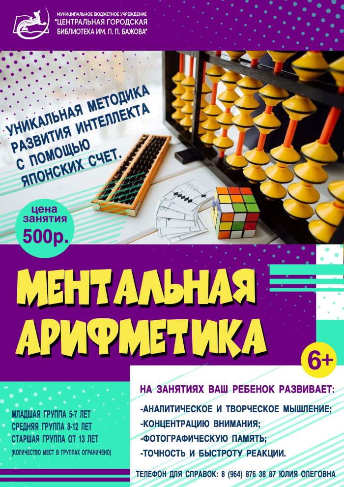 Ментальная арифметика (6+)