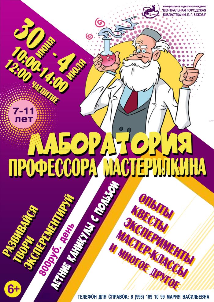 Тематическая смена «Лаборатория профессора Мастерилкина» (7-11 лет)