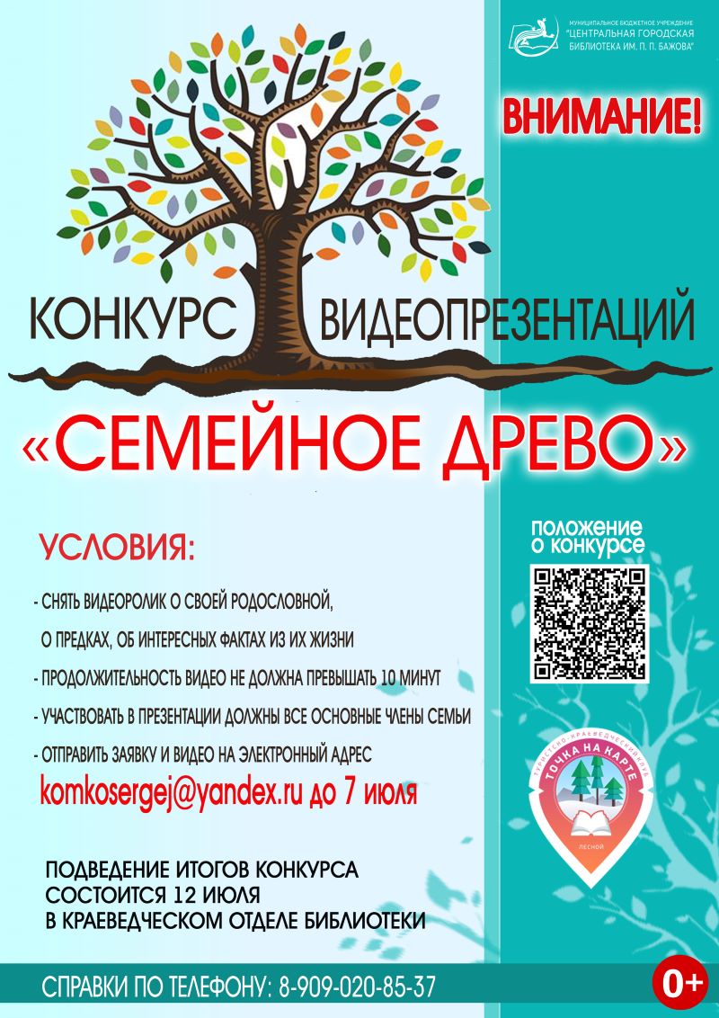 Конкурс видеопрезентаций «Семейное древо» (0+)