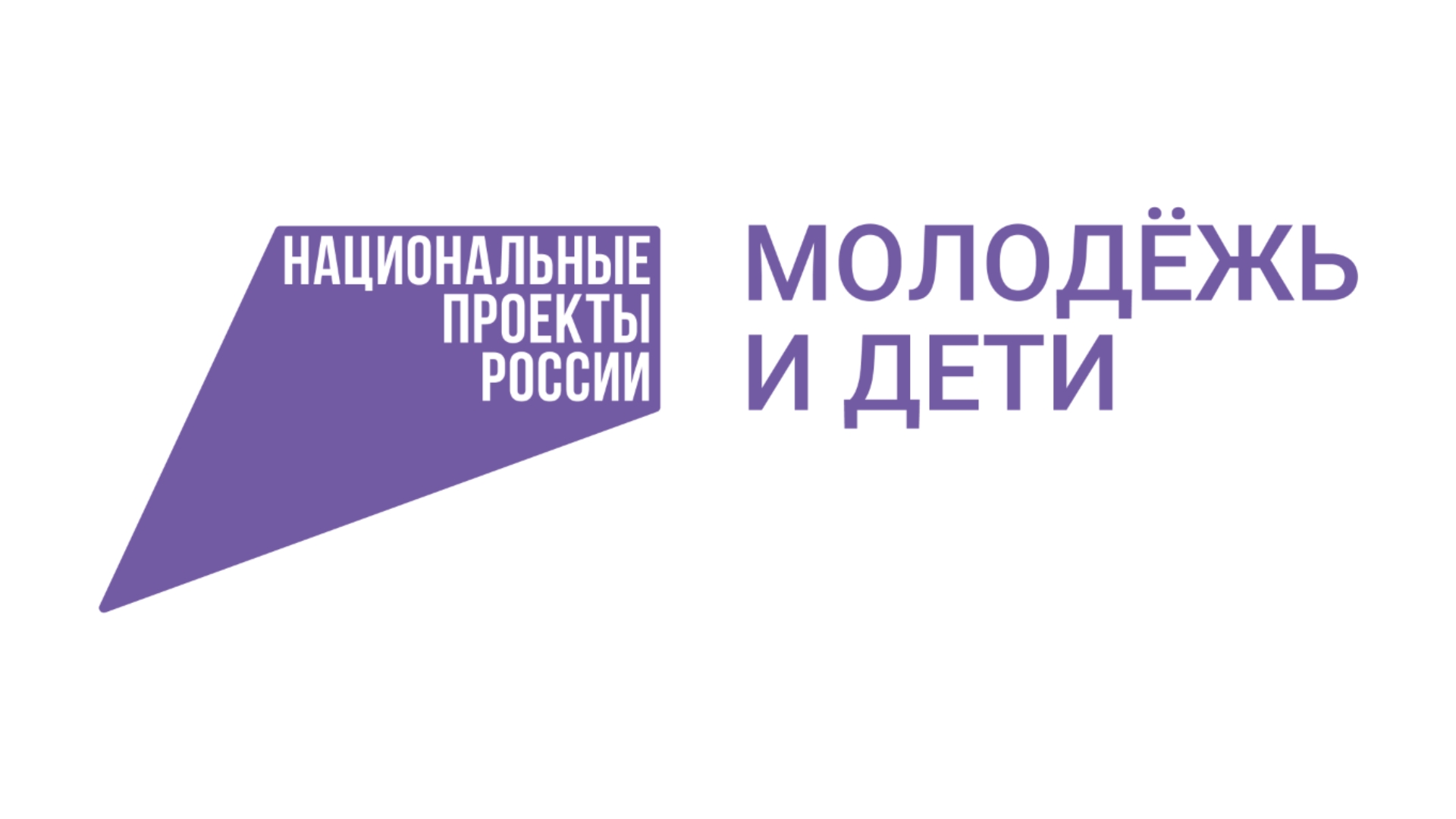 Национальный проект «Молодёжь и дети»