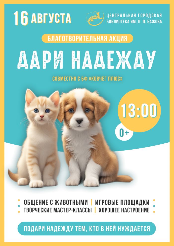Благотворительная акция «Дари надежду» (совместно с БФ «Ковчег плюс») (0+)