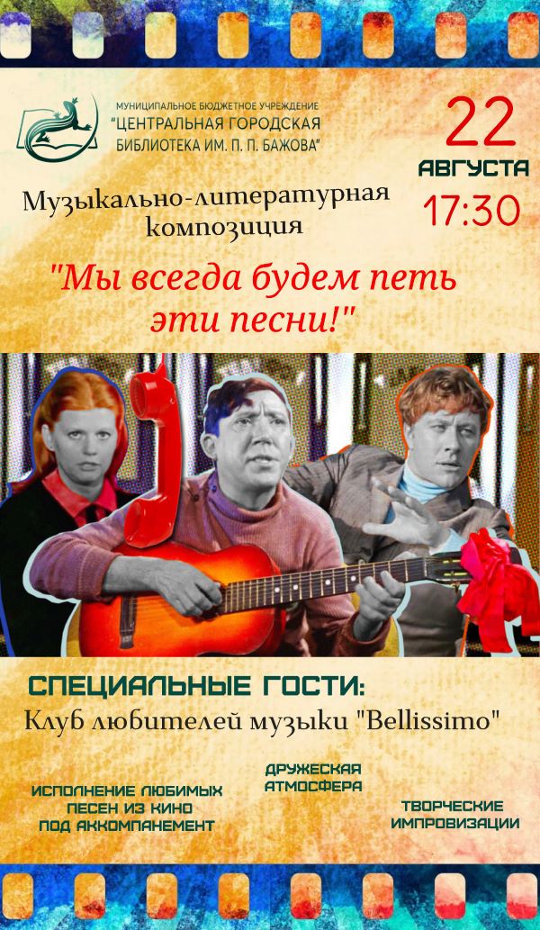 «Мы всегда будем петь эти песни» (музыкально-литературная композиция) (12+)