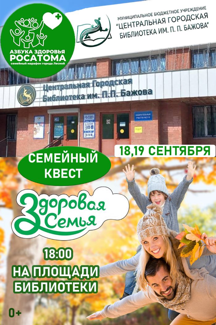 Семейный квест «Здоровая семья» (0+)