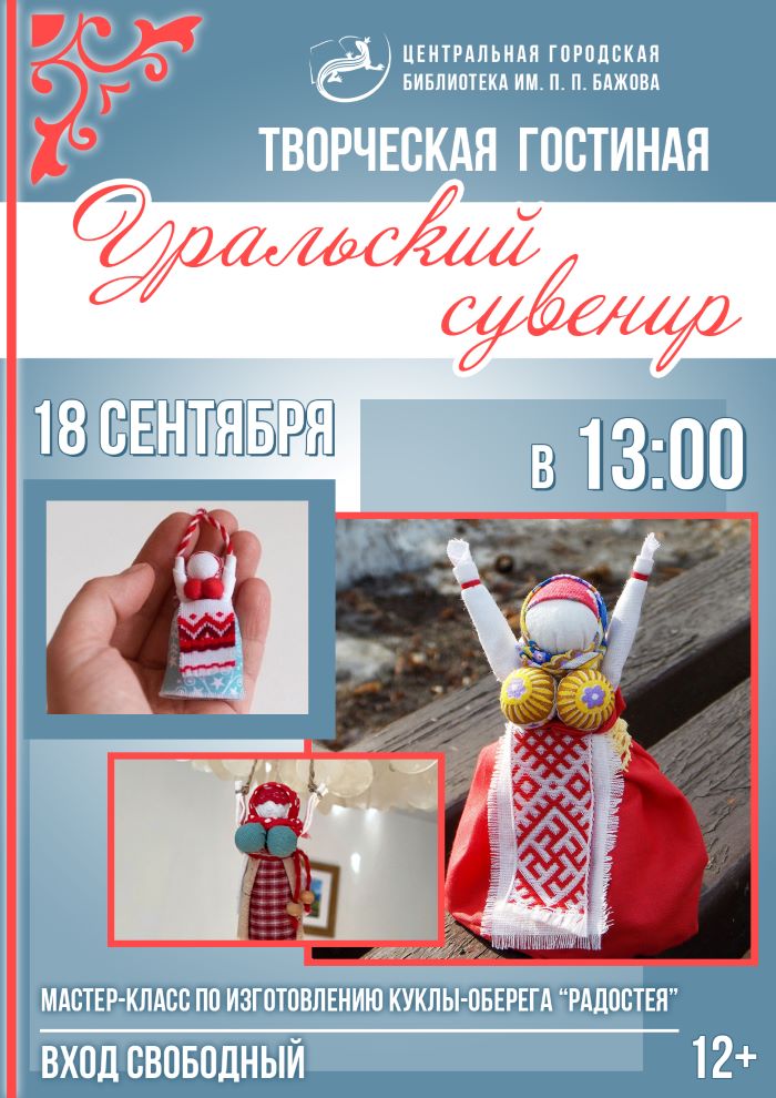 Творческая гостиная «Уральский сувенир» (12+)