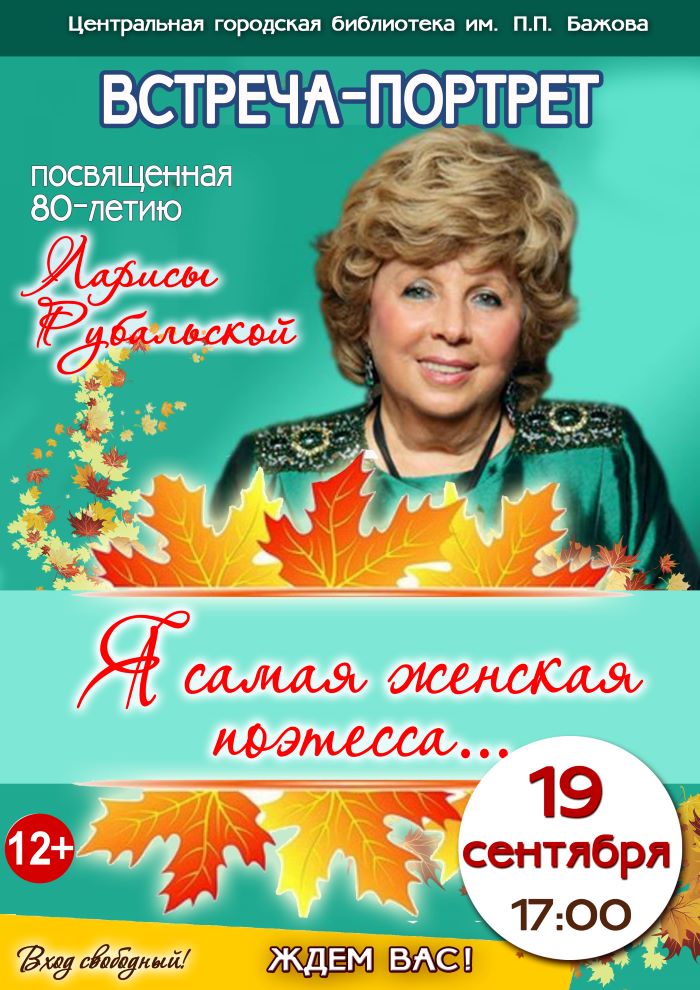 Встреча-портрет «Я самая женская поэтесса…» (творчество Ларисы Рубальской) (12+)