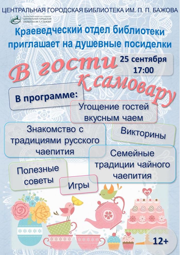 Краеведческие посиделки «В гости к самовару» (12+)