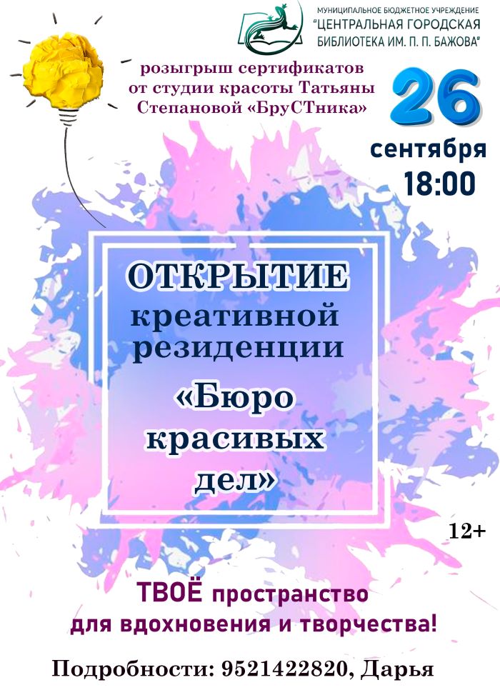 Открытие креативной резиденции «Бюро красивых дел» (12+)
