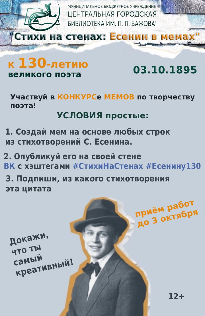 Конкурс «Стихи на стенах: Есенин в мемах» (12+)