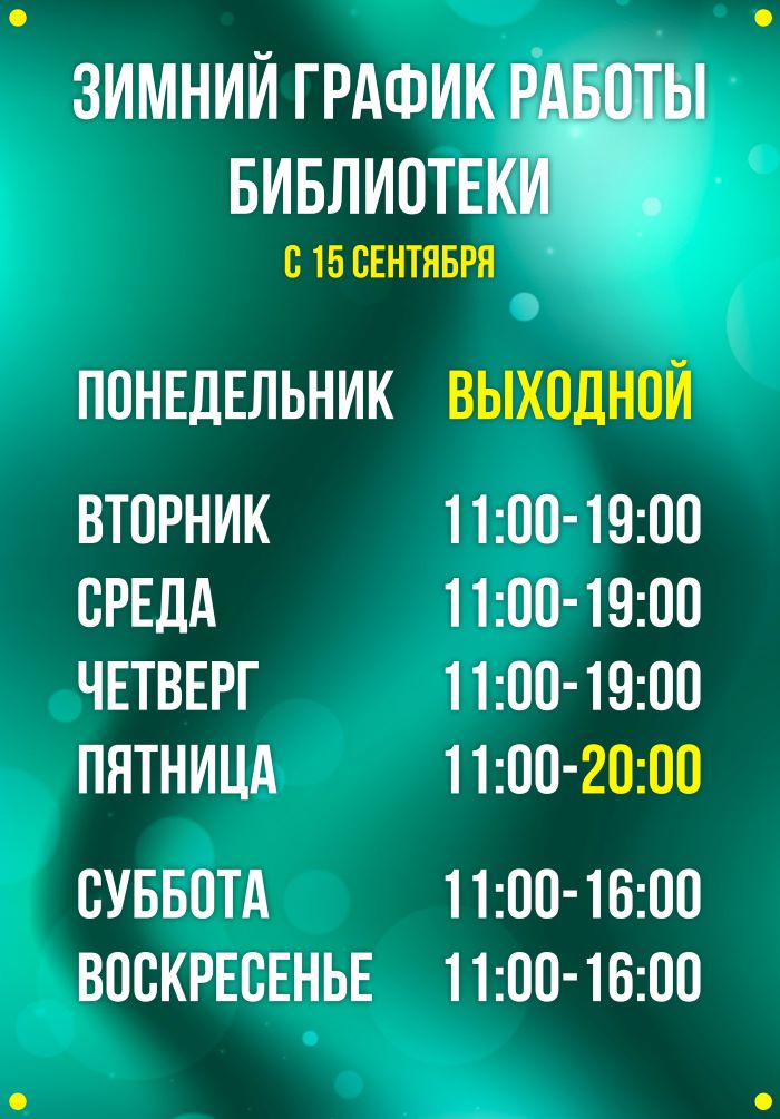 Зимний график работы
