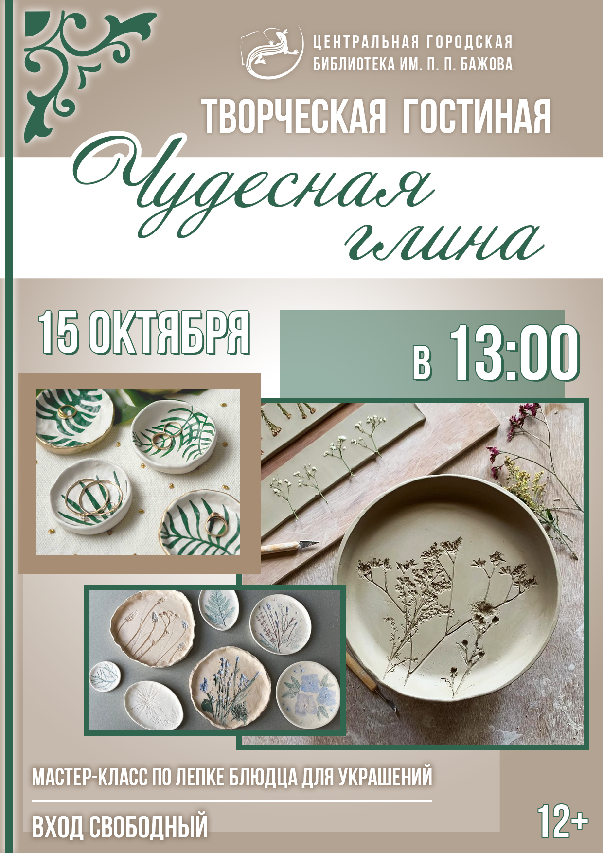 Творческая гостиная: Чудесная глина