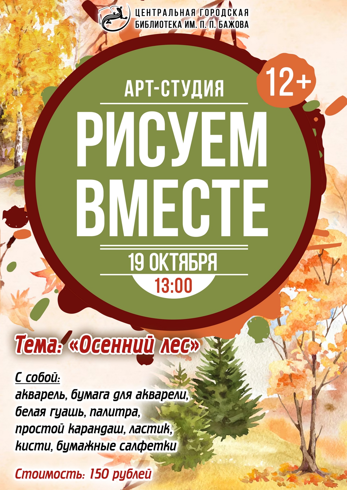 Рисуем вместе: Осенний лес