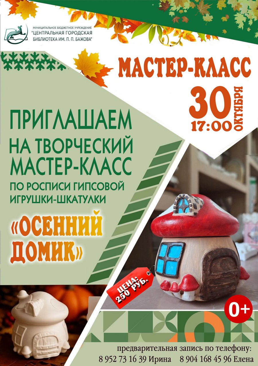 Творческий мастер-класс по росписи гипсовой игрушки-шкатулки «Осенний домик»