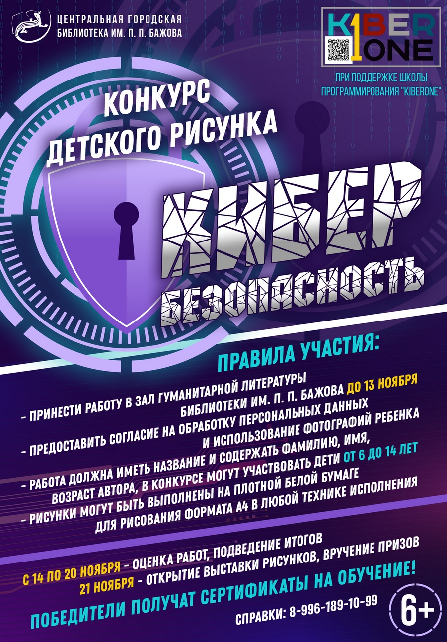 Конкур детского рисунка «Кибербезопасность»