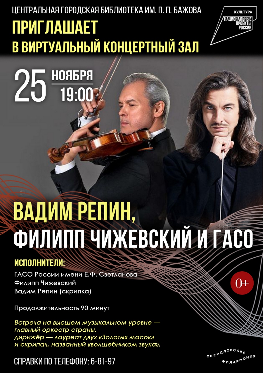 Вадим Репин, Филипп Чижевский и Гасо