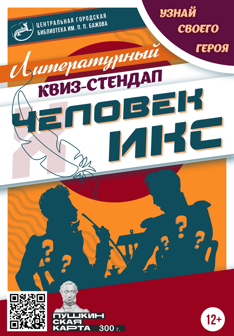 Человек ИКС