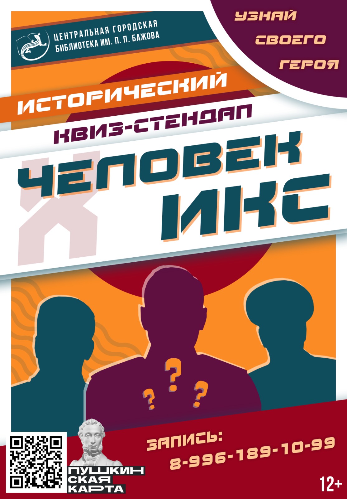 Человек ИКС