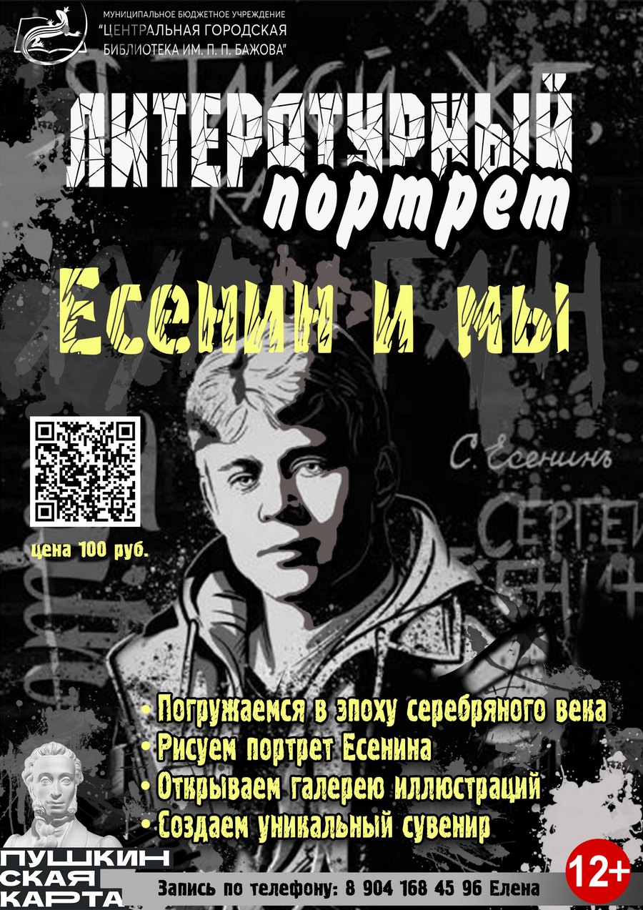 Литературный портрет «Есенин и мы»