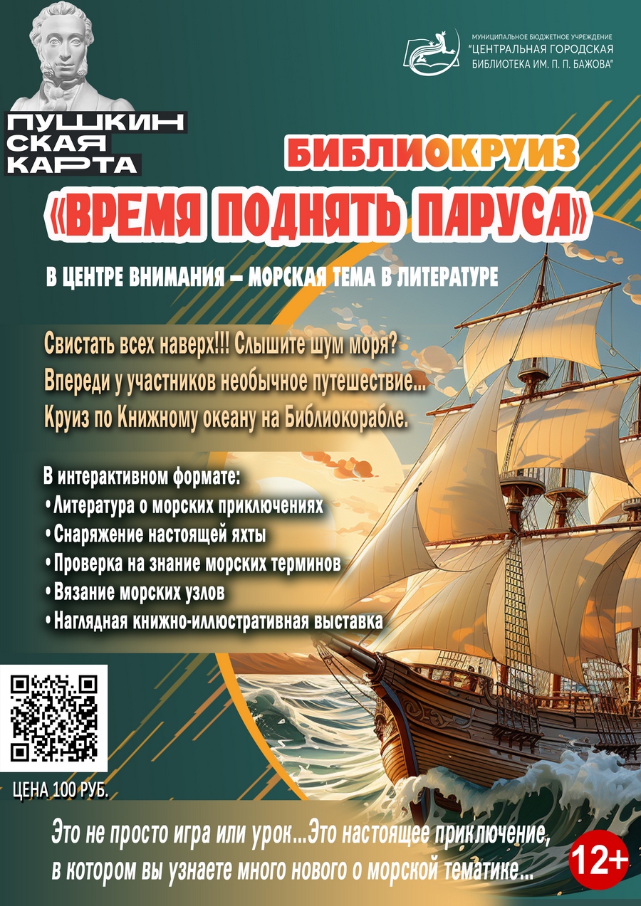 Библиокруиз «Время поднять паруса!»