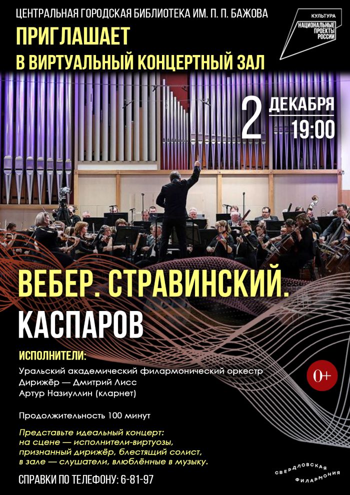 «Вебер. Стравинский. Каспаров». Виртуальный концертный зал (0+)