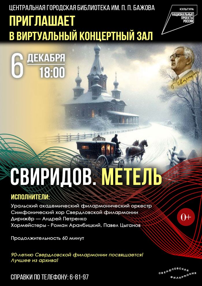 Виртуальный концертный зал. «Свиридов. Метель» (0+)