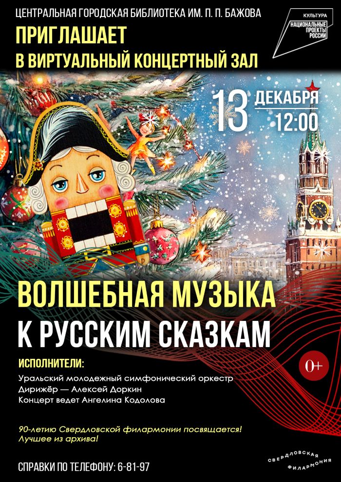 «Волшебная музыка к русским сказкам». Виртуальный концертный зал (0+)