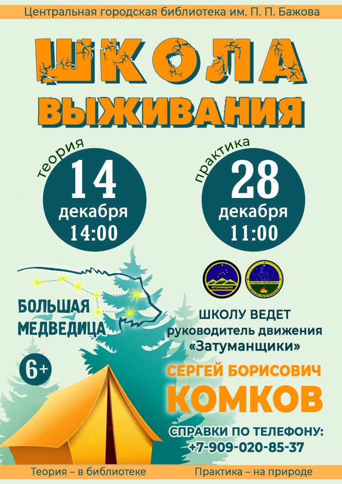 «Школа выживания». Теория (6+)