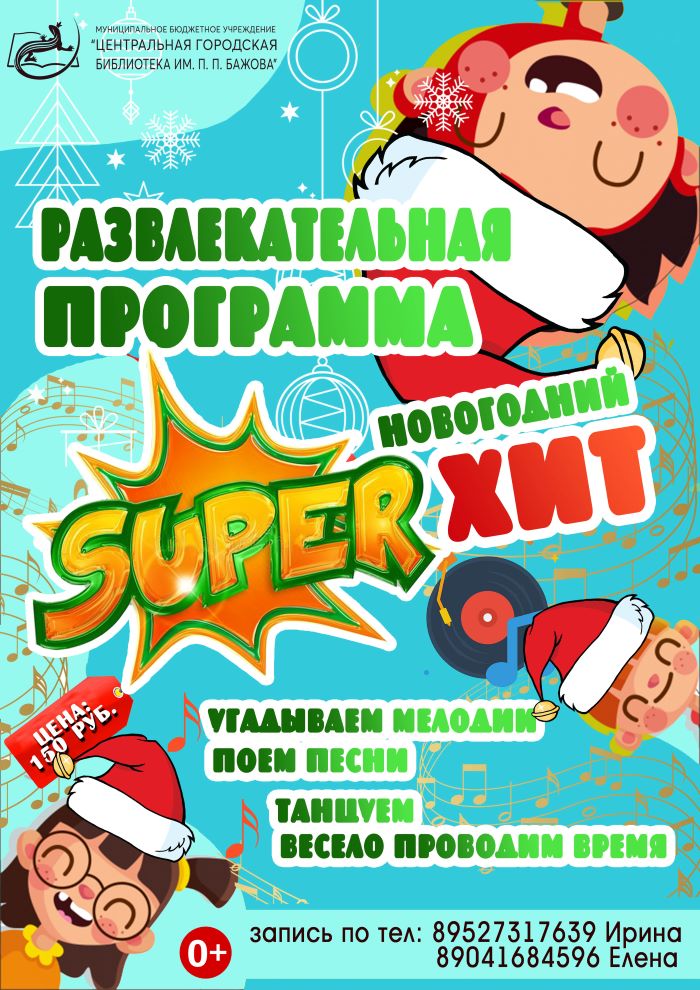 Развлекательная программа «Новогодный Super Хит»(0+)