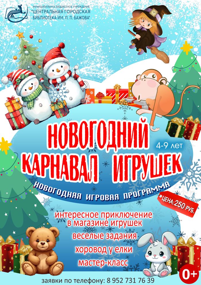 «Новогодний карнавал игрушек». Новогодняя игровая программа (4-9 лет)