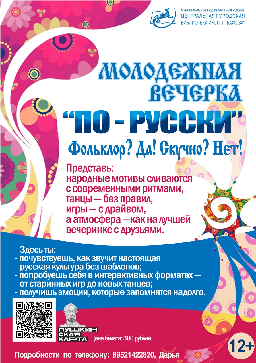 Молодёжная вечёрка «По-русски»