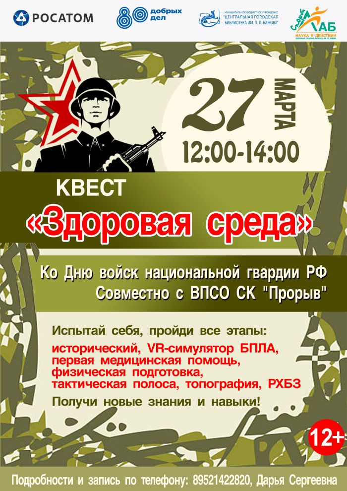Квест «Здоровая среда» (совместно с ВПСО СК «Прорыв») (12+)