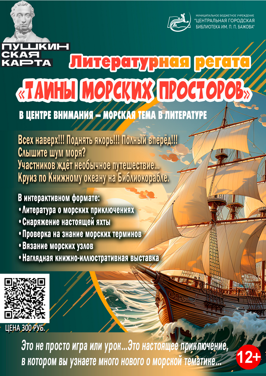 Литературная регата «Тайны морских просторов» (12+)